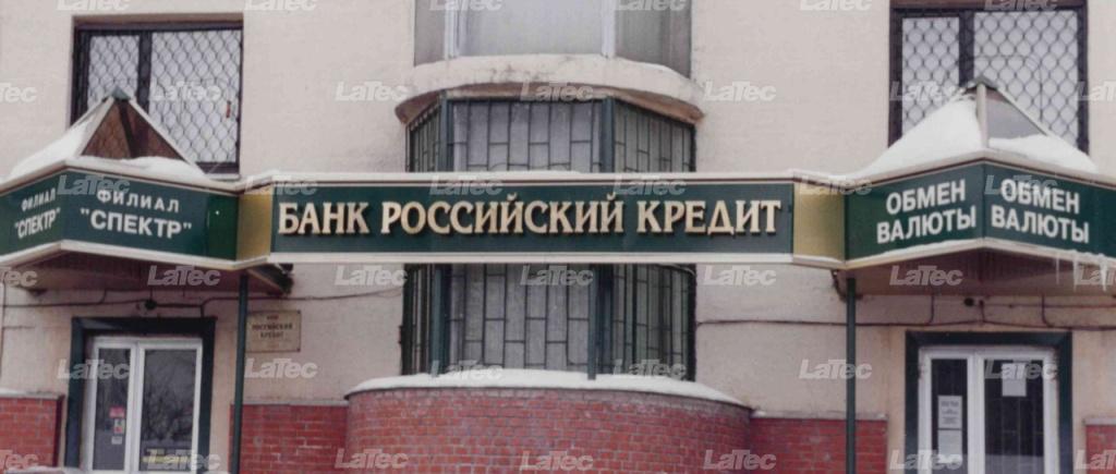 Вывеска банка Российский кредит ЛАТЕК нержавеющая сталь золото