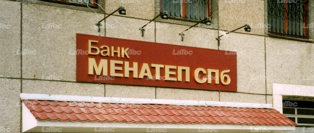 Банк МЕНАТЕП СПб
