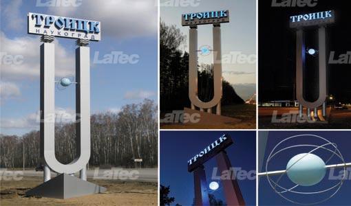 ЛАТЕК изготовил стелу-символ города Троицк